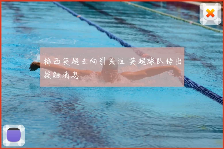 梅西英超去向引关注 英超球队传出接触消息