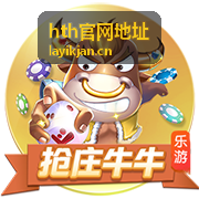 hth官网地址平台界面预览