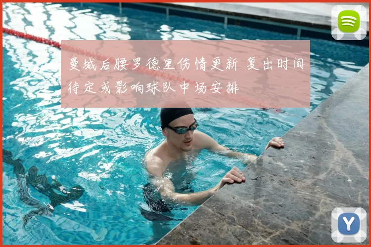 曼城后腰罗德里伤情更新 复出时间待定或影响球队中场安排