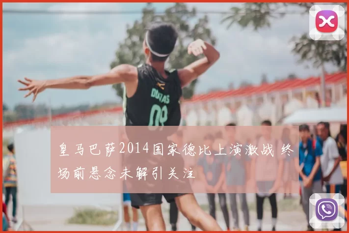 皇马巴萨2014国家德比上演激战 终场前悬念未解引关注