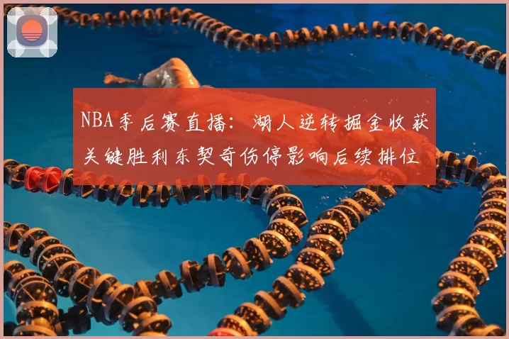 NBA季后赛直播：湖人逆转掘金收获关键胜利东契奇伤停影响后续排位争夺