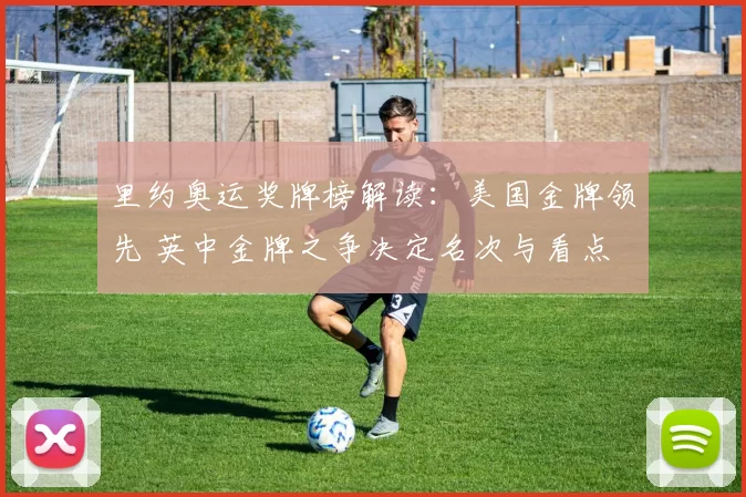 里约奥运奖牌榜解读：美国金牌领先 英中金牌之争决定名次与看点