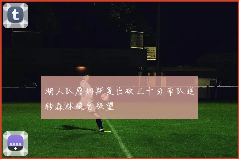 湖人队詹姆斯复出砍三十分率队逆转森林狼晋级望