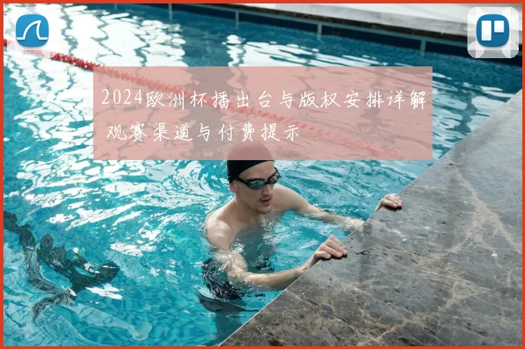 2024欧洲杯播出台与版权安排详解 观赛渠道与付费提示