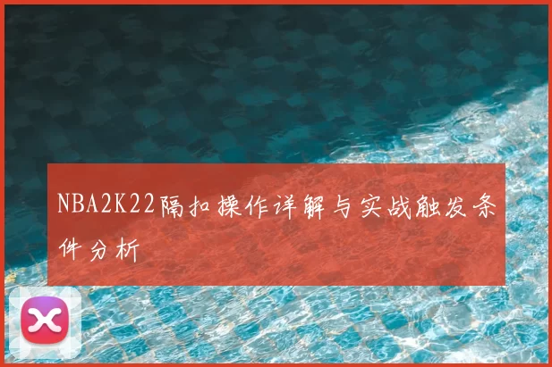 NBA2K22隔扣操作详解与实战触发条件分析