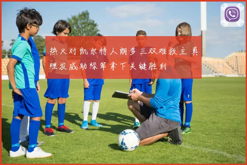 热火对凯尔特人朗多三双难救主 真理发威助绿军拿下关键胜利