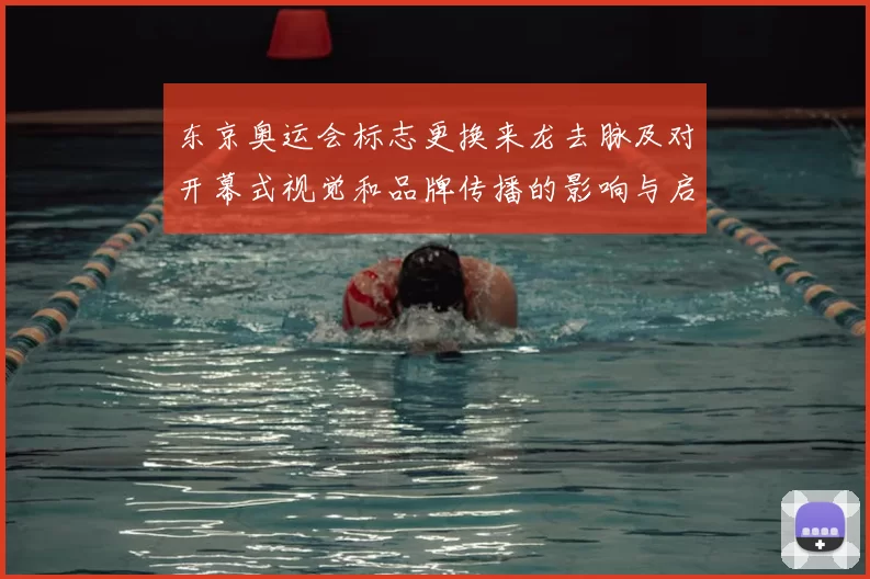 东京奥运会标志更换来龙去脉及对开幕式视觉和品牌传播的影响与启示