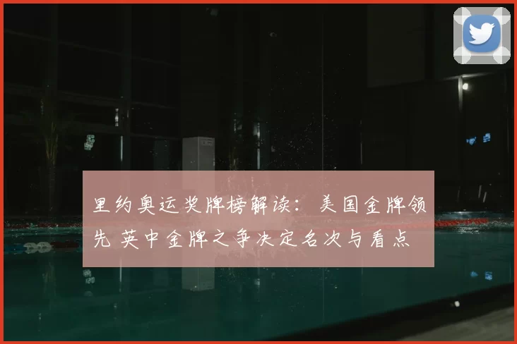 里约奥运奖牌榜解读：美国金牌领先 英中金牌之争决定名次与看点