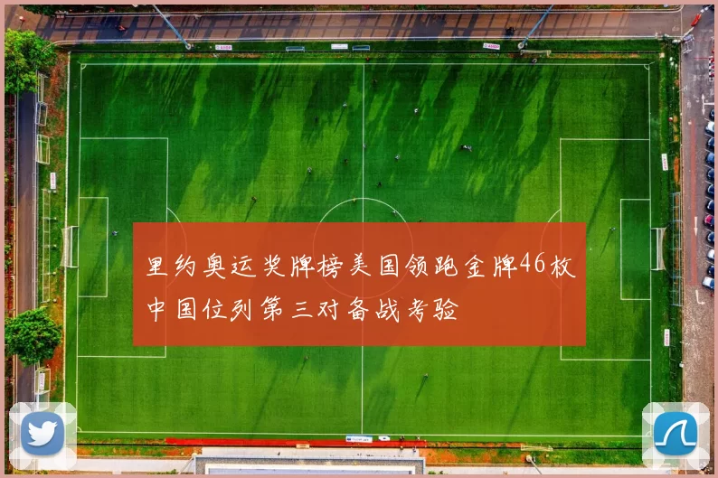 里约奥运奖牌榜美国领跑金牌46枚中国位列第三对备战考验