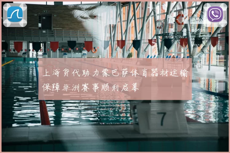 上海货代助力蒙巴萨体育器材运输保障非洲赛事顺利启幕