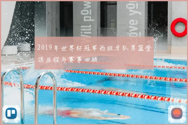 2019年世界杯冠军西班牙队男篮登顶历程与赛事回顾