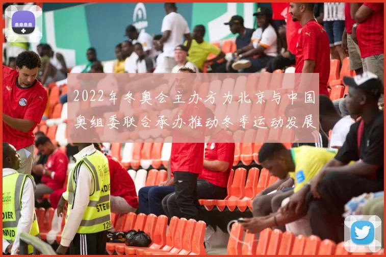 2022年冬奥会主办方为北京与中国奥组委联合承办推动冬季运动发展