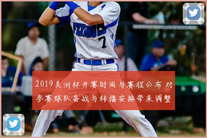 2019美洲杯开赛时间与赛程公布 对参赛球队备战与转播安排带来调整