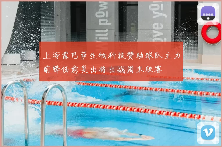 上海蒙巴萨生物科技赞助球队主力前锋伤愈复出将出战周末联赛