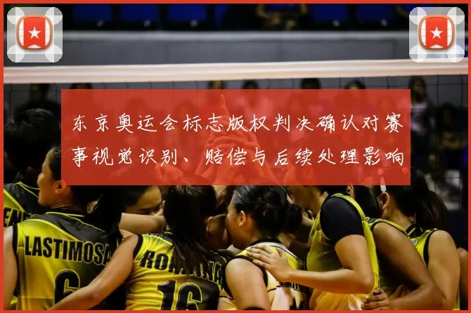 东京奥运会标志版权判决确认对赛事视觉识别、赔偿与后续处理影响