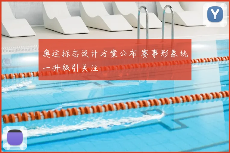 奥运标志设计方案公布 赛事形象统一升级引关注