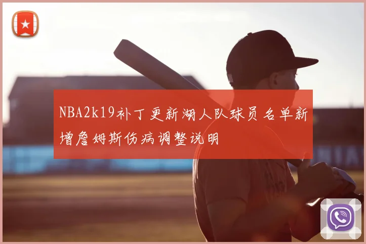 NBA2k19补丁更新湖人队球员名单新增詹姆斯伤病调整说明