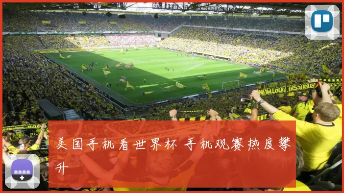 美国手机看世界杯 手机观赛热度攀升