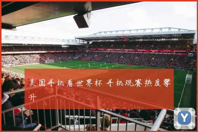 美国手机看世界杯 手机观赛热度攀升