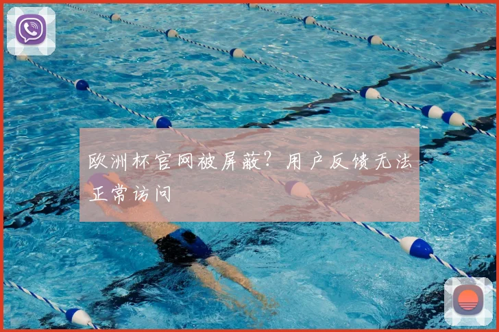 欧洲杯官网被屏蔽？用户反馈无法正常访问