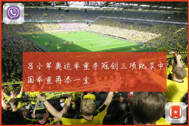 吕小军奥运举重夺冠创三项纪录中国举重再添一金