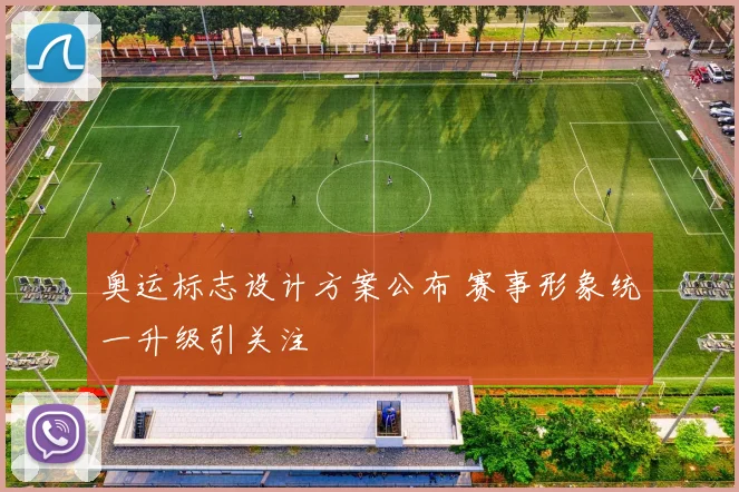 奥运标志设计方案公布 赛事形象统一升级引关注