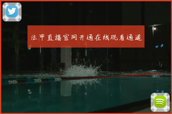 法甲直播官网开通在线观看通道