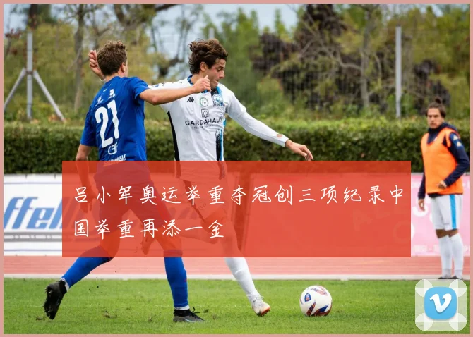 吕小军奥运举重夺冠创三项纪录中国举重再添一金