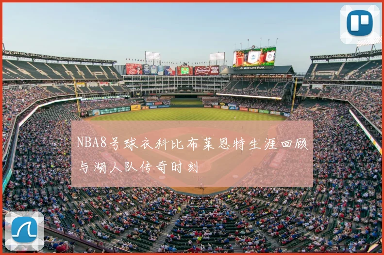 NBA8号球衣科比布莱恩特生涯回顾与湖人队传奇时刻