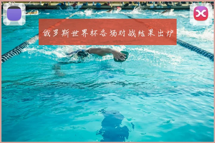 俄罗斯世界杯各场对战结果出炉