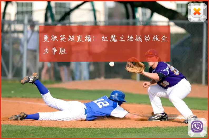 曼联英超直播：红魔主场战劲旅全力争胜