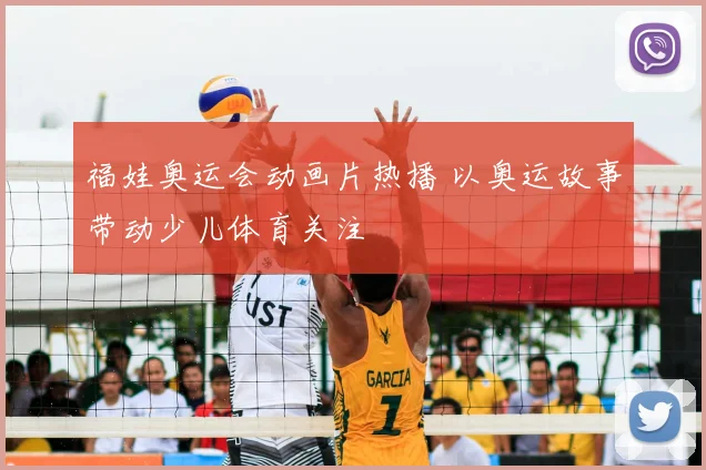 福娃奥运会动画片热播 以奥运故事带动少儿体育关注