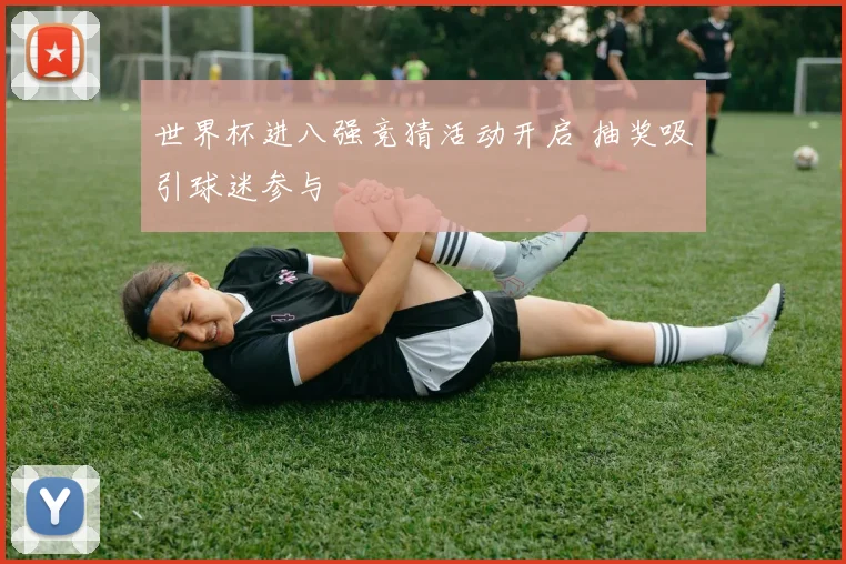 世界杯进八强竞猜活动开启 抽奖吸引球迷参与