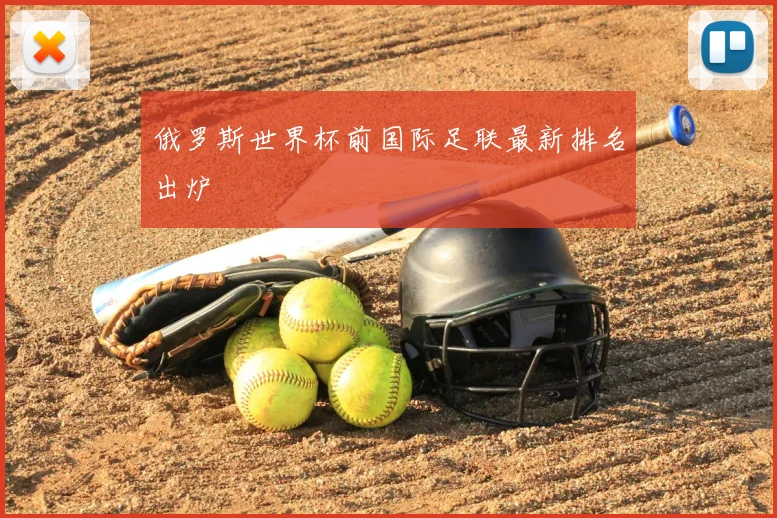 俄罗斯世界杯前国际足联最新排名出炉