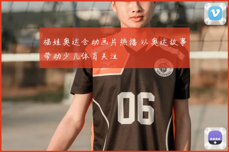 福娃奥运会动画片热播 以奥运故事带动少儿体育关注