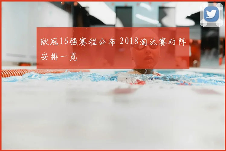 欧冠16强赛程公布 2018淘汰赛对阵安排一览