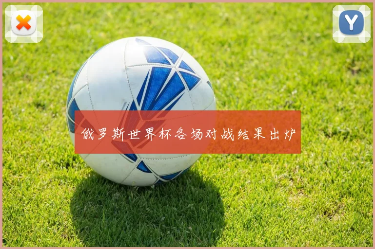 俄罗斯世界杯各场对战结果出炉